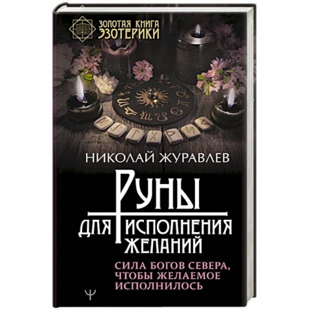 Руны, книга Руны для исполнения желаний. Сила богов Севера, чтобы желаемое исполнилось купить по скидке