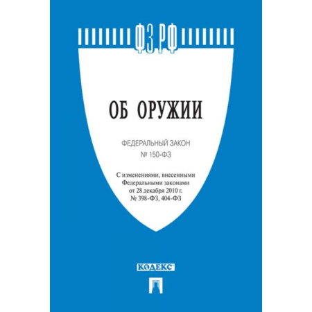 Нормативные правовые акты, книга Об оружии. Федеральный закон № 150-ФЗ купить по скидке