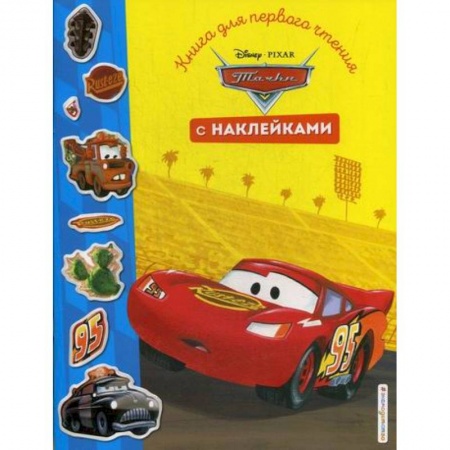 Кинороманы, книга Тачки купить по скидке