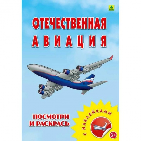 Раскраски на любой вкус, книга Раскраска с наклейками. 'Отечественная авиация' купить по скидке