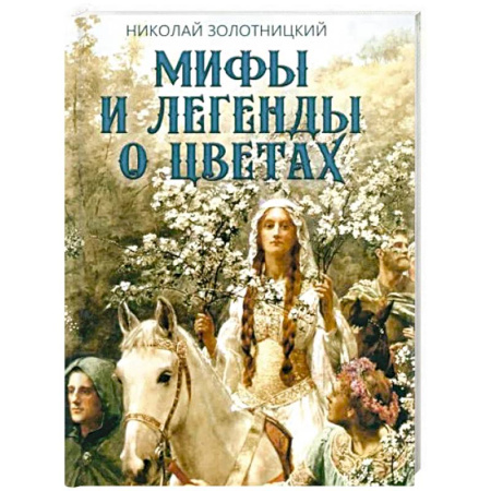 Эпос. Фольклор. Мифы, книга Мифы и легенды о цветах купить по скидке