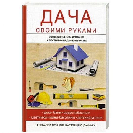 Ремонт квартиры, дома, книга Дача своими руками купить по скидке