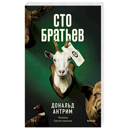 Зарубежная современная проза, книга Сто братьев купить по скидке