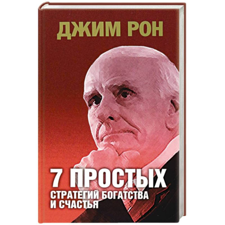 Достижение финансового благополучия, книга 7 простых стратегий богатства и счастья купить по скидке