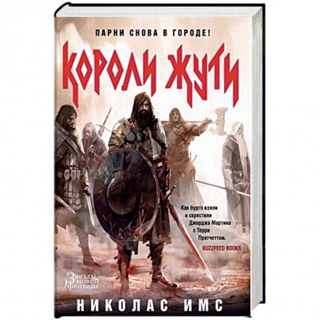 Мистика, ужасы, книга Короли Жути купить по скидке