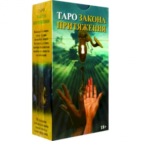 Гадание по картам Таро, книга Таро Закон Притяжения купить по скидке