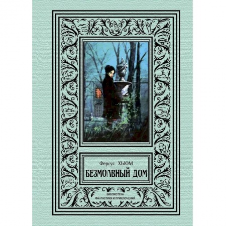 Классическая русская фантастика, книга Безмолвный дом купить по скидке