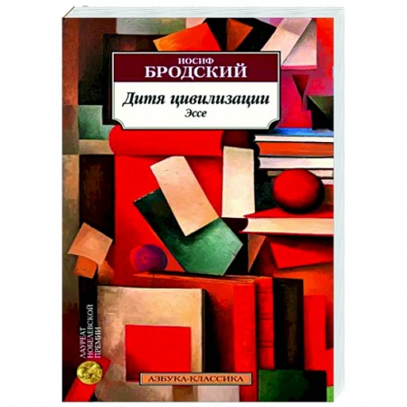 Эссе, письма, очерки, книга Дитя цивилизации купить по скидке