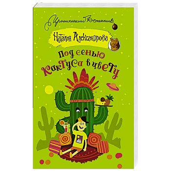 Под сенью кактуса в цвету