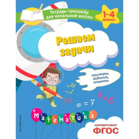 Обучение счету. Математика, книга Решаем задачи. Примеры, задания, ответы купить по скидке