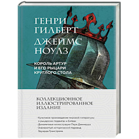 Зарубежная современная проза, книга Король Артур и его рыцари Круглого стола (с иллюстрациями) купить по скидке