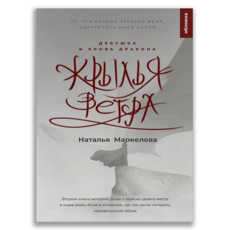 Мистика. Фантастика. Фэнтези, книга Крылья ветра. Девушка и кровь дракона купить по скидке