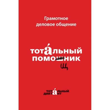Филологические науки в целом. Частные филологии, книга Грамотное деловое общение. Тотальный помощник купить по скидке