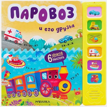 Книжки-игрушки, книга Паровоз и его друзья купить по скидке