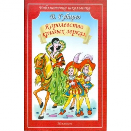 Сказки отечественных писателей, книга Королевство кривых зеркал купить по скидке