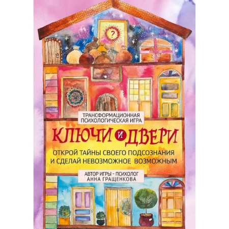 Метафорические карты, книга Трансформационная психологическая игра «Ключи и двери». Открой тайны своего подсознания и сделай невозможное возможным купить по скидке
