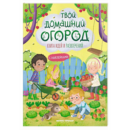 Книжки с наклейками, книга Твой домашний огород: книга идей и развлечений с наклейками купить по скидке