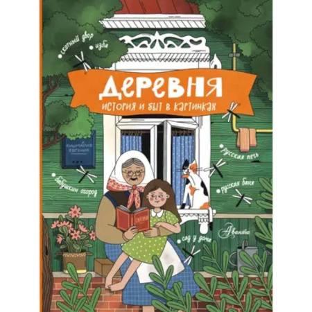 История России, книга Деревня. История и быт в картинках купить по скидке