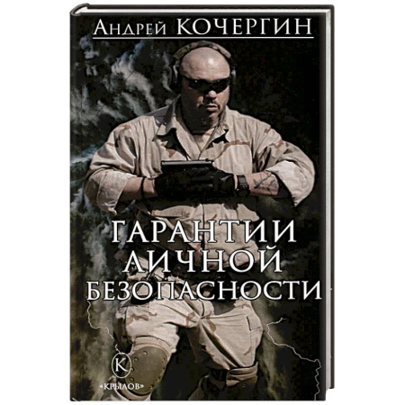 Классика отечественного детектива, книга Гарантии личной безопасности купить по скидке
