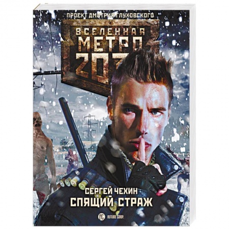 Боевая фантастика, книга Метро 2033. Спящий Страж купить по скидке