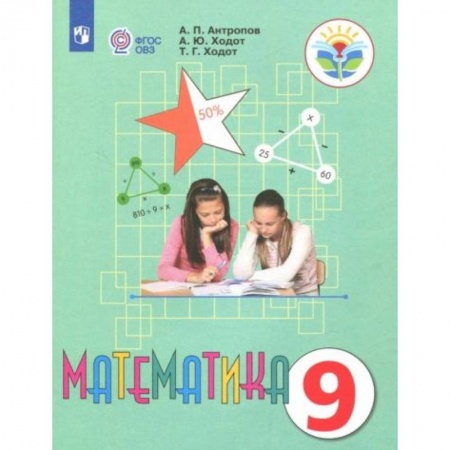 Математика. Алгебра. Геометрия, книга Математика 9 класс. Учебник купить по скидке