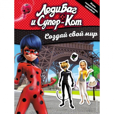 Книжки с наклейками, книга Создай свой мир (с наклейками) купить по скидке