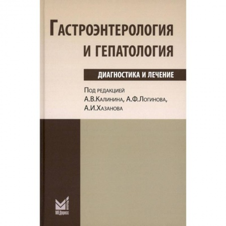 Гастроэнтерология, книга Гастроэнтерология и гепатология. Диагностика и лечение купить по скидке
