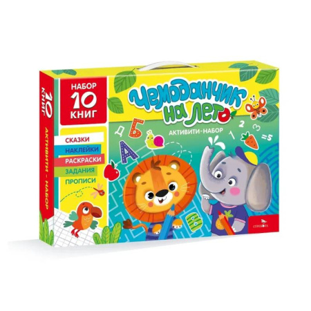Развитие общих способностей, книга Чемоданчик на лето с развивающими книгами для дошкольника. Активити-набор 10 книг купить по скидке