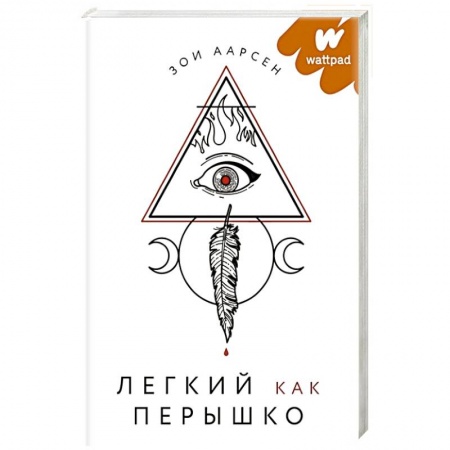 Мистика, ужасы, книга Легкий как перышко купить по скидке