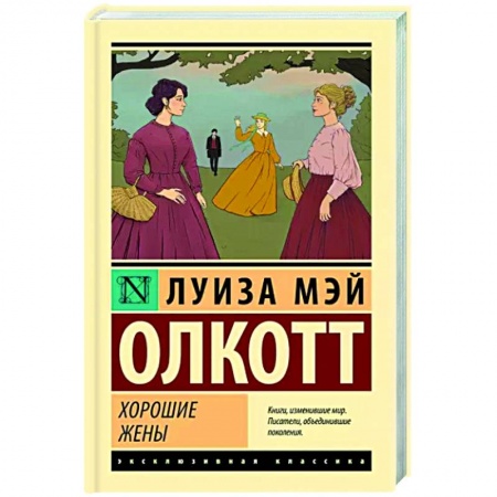 Зарубежная классика, книга Хорошие жены купить по скидке