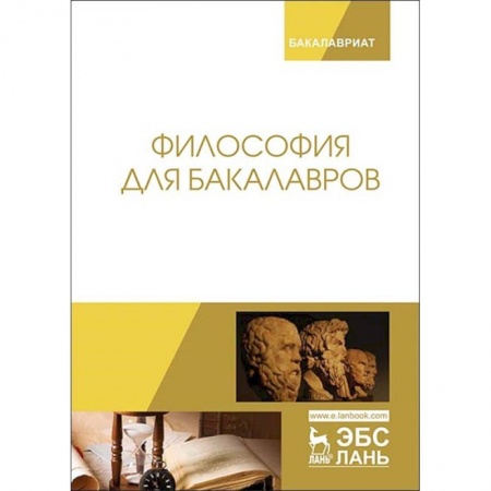 Философия. Логика. Этика, книга Философия для бакалавров. Учебное пособие купить по скидке