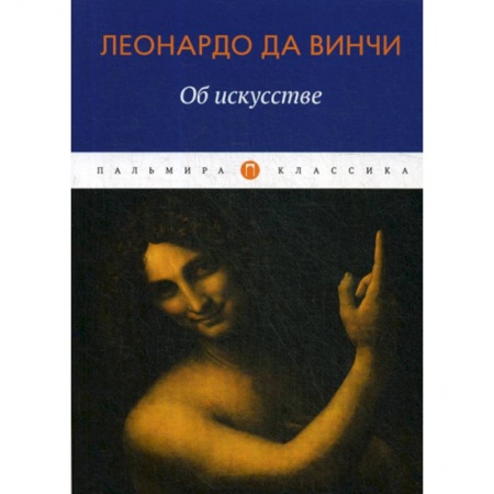 Изобразительное искусство, книга Об искусстве купить по скидке