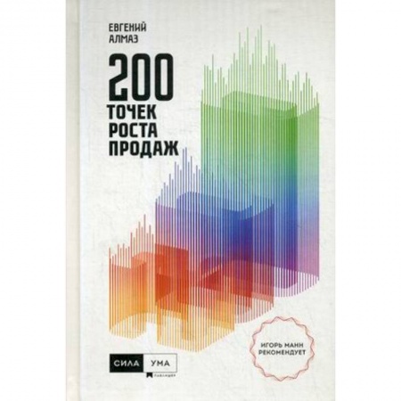 Организация торговли. Продажи, книга 200 точек роста продаж купить по скидке