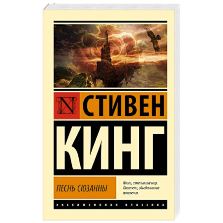 Мистика, ужасы, книга Песнь Сюзанны: из цикла 'Темная Башня' купить по скидке