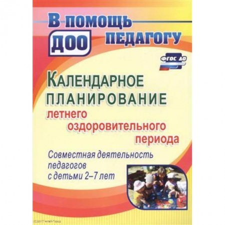 Дошкольное воспитание, книга Календарное планирование летнего оздоровительного периода. Совместная деятельность педагогов с детьми 2-7 лет купить по скидке