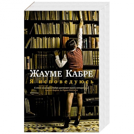 Зарубежная современная проза, книга Я исповедуюсь купить по скидке