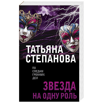 Звезда на одну роль