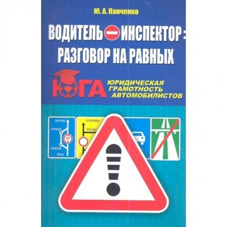 ПДД. КоАП, книга Водитель-инспектор купить по скидке