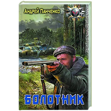 Боевая фантастика, книга Болотник купить по скидке