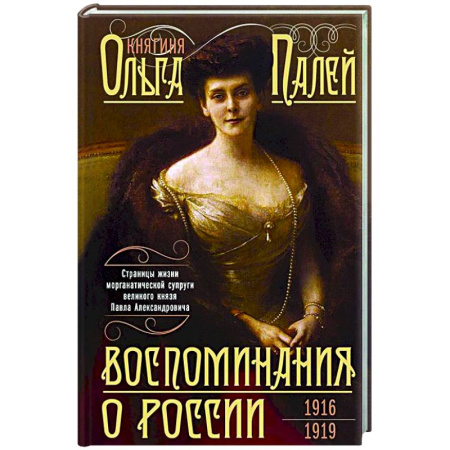 Россия в XIX - начале XX вв., книга Воспоминания о России. Страницы жизни морганатической супруги Павла Александровича. 1916—1919 купить по скидке