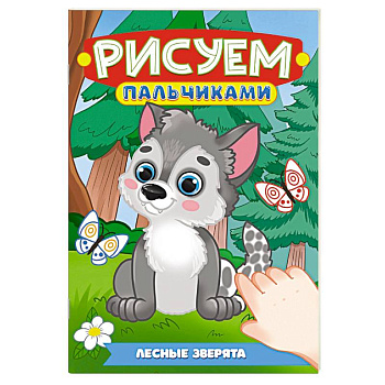 Лесные зверята