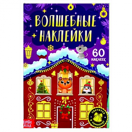 Книжки с наклейками, книга Книга «Волшебные наклейки. Новогоднее чудо» купить по скидке