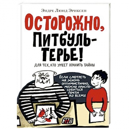 Зарубежная современная проза, книга Осторожно, Питбуль-Терье! купить по скидке