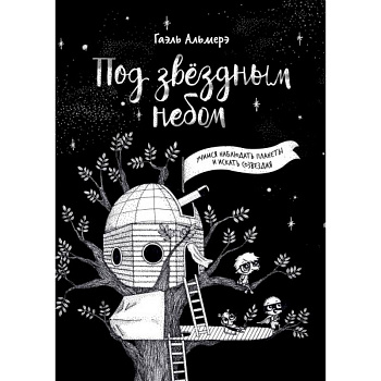 Под звёздным небом: учимся наблюдать планеты и искать созвездия