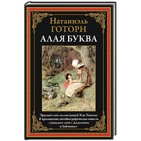 Зарубежная классика, книга Алая буква купить по скидке