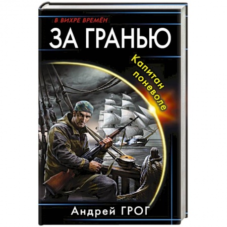 Боевая фантастика, книга За гранью. Капитан поневоле купить по скидке