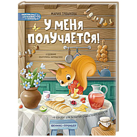 Сказки отечественных писателей, книга У меня получается! 10 сказок для развития самостоятельности купить по скидке