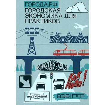 Города.РФ. Городская экономика для практиков