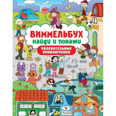 Кроссворды, головоломки, комиксы, книга Увлекательные приключения купить по скидке