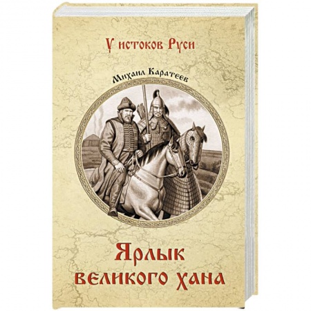 Исторический роман, книга Ярлык великого хана купить по скидке